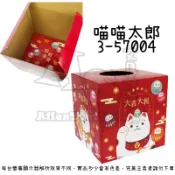 （紙製）摸彩箱 招財貓 3-57001 喵喵太郎 3-57004 摸彩球 摸彩箱 POMEI 博美 AS文具倉庫