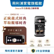 【PHILIPS 飛利浦】Saeco 半自動義式咖啡機 EMS5110| 精品咖啡