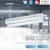 【舞光原廠授權】含稅開發票 舞光 節標工事燈 工事燈 13W 節能標章 2尺雙管 L2240+65K L2240+57K