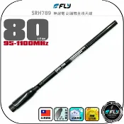 飛翔商城 【FLY】SRH789 無線電 對講機全頻天線◉公司貨◉台灣製造◉80cm◉雙頻機對講◉手持機收發◉接收機專用◉伸縮型
