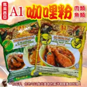 【FD46】馬來西亞 A1 CURRY POWDER 咖哩粉 魚類 肉類 咖哩魚頭 咖哩大蝦 咖哩雞 南洋咖哩 250g