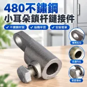 480不鏽鋼小耳朵鎖杆鏈接件 開關配電櫃門鎖附件 鎖具配件 門鎖 開關 鐵門鎖 滑門鎖 大門鎖 隱形門鎖