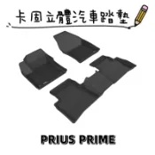 ⭐️附發票⭐️免運費⭐️TOYOTA PRIUS PRIME【3D卡固】神爪立體汽車踏墊 腳踏墊[極緻紋理 防水易洗]