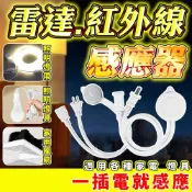 (店+)雷達感應器 紅外線感應器 公母插感應器 COB燈帶感應器 COB燈條感應器 LED燈條感應器 微波雷達感應開關