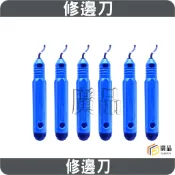 壓克力板DIY工具 修邊刀 毛邊刀 毛刺刀 去毛邊 修刮刀 毛刺刀 木工修邊器 毛邊刮刀 倒角器 倒角工具