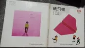 同利書坊中  漢聲精選最佳兒童圖畫書    紙飛機    漢聲出版