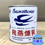  【柚子烘焙材料】飛燕煉乳 飛燕加糖全脂煉乳 375g(總重)加糖全脂煉乳 原味煉乳 全脂煉乳 夏季 刨冰剉冰 煉奶 奶素