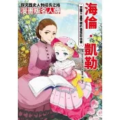 【momoBOOK】漫畫版名人傳 克服三重苦難的奇蹟創造者—海倫•凱勒(電子書)