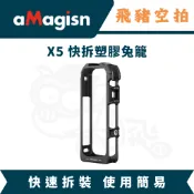 隔日達 阿邁 X5 快拆塑膠兔籠 快拆底座 自拍棒 三腳架 收納包 保護貼