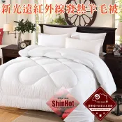 新光發熱舒眠遠紅外線1.5kg羊毛被B0711