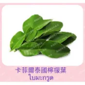 新鮮泰國檸檬葉/DAUN JERUK/卡菲爾檸檬葉.馬蜂橙檸檬葉.小量包.酸辣湯專用Lá Chanh