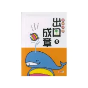(店+)【捷英社】善用成語出口成章 5