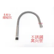 WHB水五金.55型 螺帽型 不鏽鋼水龍頭萬向管 304不銹鋼萬向管.可彎式蛇管.不銹鋼龍頭萬象管.出水管.非飲水用