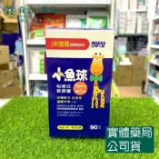 森活中西藥局 藥局💊現貨_[小兒利撒爾] 小魚球咀嚼式軟膠囊_無糖香橙口味 (90粒)