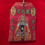 （已絕版&精緻版）集集隘寮龍武宮 北極玄天上帝 招財 平安符 香火袋