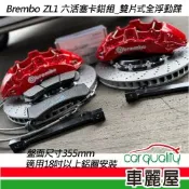 【BREMBO】六活塞BREMBO OE ZL1 雙片式全浮動355mm送安裝(車麗屋)