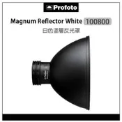 e電攝影 Profoto 保富圖 Magnum Reflector White 白色塗層 反光罩 變焦罩 100800