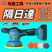 牧田款 18V 無刷 DA 打蠟機 6 吋拋光機 6 檔調速研磨機汽車鍍膜護理工具