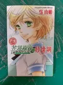 漫畫書 無章無釘  菩提樹寮的抒情調 4 吳由姬 長鴻 漫畫 無劃記 40O