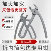 購滿99出貨⚡ 新品特惠​⚡ 拆內筒包邊用鉗子波輪洗衣機拆卸內桶剝邊加長鉗子家電拆清洗工具