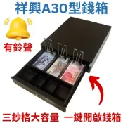 [新竹現貨] 祥興30型收銀錢箱 人氣熱賣款! 免電力 按鈕式 收銀箱 錢箱錢屜 有鈴聲/收銀機 祥興錢箱