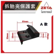【ZETA汽車工具】機車拆胎機必備 拆胎夾保護套 / 爪子保護套 讓您不傷鋁圈邊框