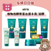【多姆日日購】【atrix】植物性膠原蛋白夜間美容護手霜 護手凝膠 保濕成分 不黏膩 鎖水配方 手部柔嫩 療育香氣