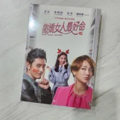 C56｜中國｜劇情電影｜ 撒嬌女人最好命 (DVD)