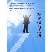 【momoBOOK】好習慣助成功(電子書)