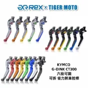 【老虎摩托】Rex雷克斯 新款 KYMCO 光陽頂客 G-DINK CT300 六段 省力 煞車 離合器 拉桿 煞車拉桿