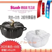 法國 Staub 南瓜鍋 鑄鐵鍋 圓形 湯鍋 燉鍋24cm 南瓜造型 特價組合