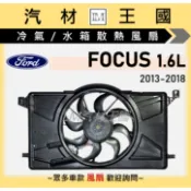 【LM汽材王國】水箱熱風扇總成 FOCUS 1.6 2013-2018年 三代 MK3 含電阻 水箱風扇 FORD 福特