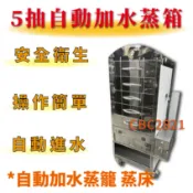 【全新商品】 豹鼎 寶鼎 5抽蒸箱 自動加水蒸籠.蒸床.全新自動加水蒸箱/五抽快速蒸爐/瓦斯蒸箱/五層蒸箱/落地型蒸箱
