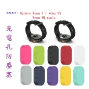 殼起來3C手機配件 【充電孔防塵塞】Garmin Venu 2/2S Venu SQ music 通用款