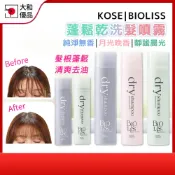乾洗髮 KOSE BIOLISS 乾洗髮噴霧40g 95g 免洗頭 乾髮噴霧 瀏海蓬鬆 控油 油頭救星 乾洗頭 蓬鬆噴霧