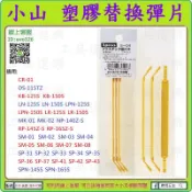 【新莊-工具道樂】日本小山 3.peaks 塑膠替換彈片 斜口鉗 SP-33 LPN-125 LPN-150 MK-02