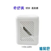 附發票【貓尾巴】台灣製 奇舒美 明排 浴室高級通風扇 110V或220V 認證R63156