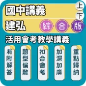 建弘 活用國中會考教學講義｜國中數學講義｜115上 建弘活用數學 活用理化講義 複習講義 重點統整 題型演練 學力提升必備｜Gooro夠了參考書店