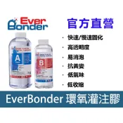 愛幫達 EverBonder 環氧樹脂 療癒 AB膠 滴膠 硬膠 奧根膠 水晶膠  標本膠 高透明度 抗黃變 易消泡