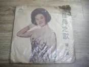 黑膠唱片 崔萍 之歌 第一集 昨夜你對我一笑’.心戀’.南屏晚鐘.....麗歌唱片