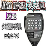 ☆波霸無線電☆ALINCO DR-735R原廠數字麥克風DR-735原廠公司貨多功能數字麥克風 EMS-79 DR735