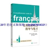 正版【福爾摩沙書齋】實用法語聽力指導與練習 （修訂本）
