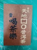 生命基金系列 話說天地□Ο普洱茶 壹 喝茶樂 黎時國 無劃記 38O