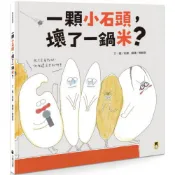 一顆小石頭，壞了一鍋米？/稻纍【城邦讀書花園】