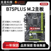 【玄呈科技】🔥現貨含税附發票🧾華南金牌台灣代理B75 PLUS M.2主機板 1155 腳位主機板 I3 I5 I7