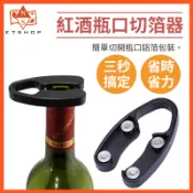 紅酒瓶口切箔器 錫紙刀 葡萄酒割紙器 酒瓶拆封 割錫紙 三秒拆封瓶口封箔 瓶口切箔器 鋁箔切割器 鋁箔割刀