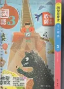 佰俐O 109年8月四版二刷《教學百寶盒 國小 國語 3上 教師手冊》南一 9