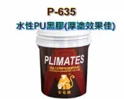 【THS無機防水】金絲猴  P-635 厚塗 效果佳 水性pu 水性黑膠