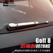 （可開發票）臺灣現貨福斯 V Golf 8代 後雨刮蓋飾條 後雨刷裝飾亮條貼（滿額免運）