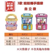 【台灣現貨】新款2024年 3款娃娃機手提袋自立袋 顏色隨機出貨  自立袋 / 牛軋糖包裝袋 / 雪Q餅包裝袋